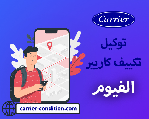 توكيل تكييف كاريير الفيوم   أتصل بنا الأن   01111160124  Carrier